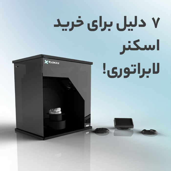 7 دلیل برای خرید اسکنر لابراتواری